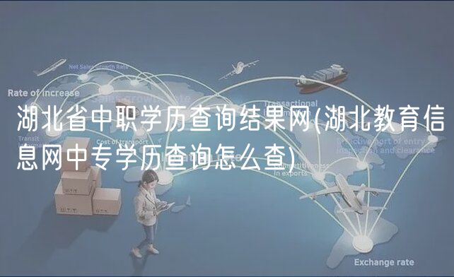 湖北省中職學(xué)歷查詢結(jié)果網(wǎng)(湖北教育信息網(wǎng)中專學(xué)歷查詢怎么查)