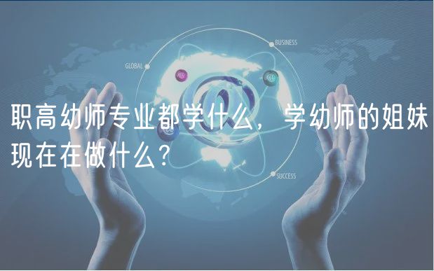 職高幼師專業(yè)都學(xué)什么，學(xué)幼師的姐妹現(xiàn)在在做什么？