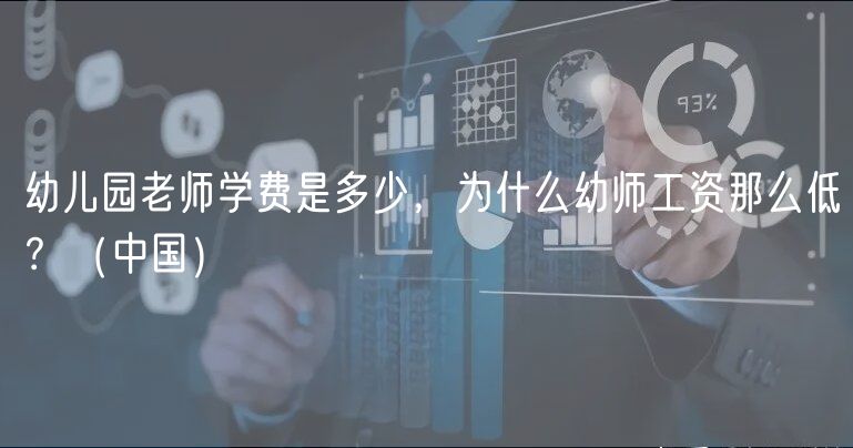 幼兒園老師學(xué)費(fèi)是多少，為什么幼師工資那么低？（中國）
