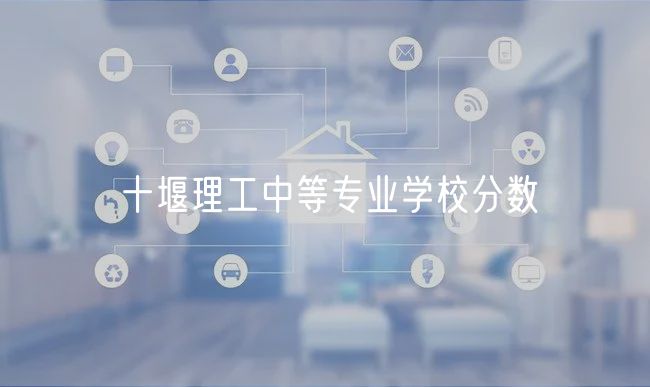 十堰理工中等專業(yè)學(xué)校分?jǐn)?shù)