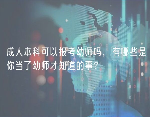 成人本科可以報(bào)考幼師嗎，有哪些是你當(dāng)了幼師才知道的事？