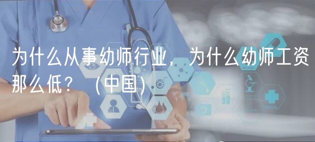 為什么從事幼師行業(yè)，為什么幼師工資那么低？（中國(guó)）