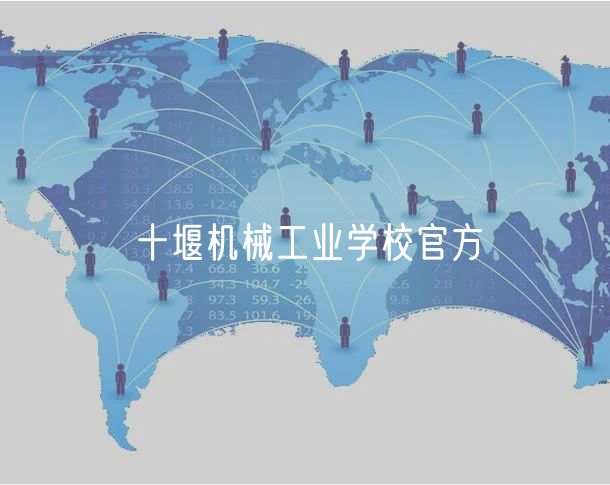 十堰機(jī)械工業(yè)學(xué)校官方