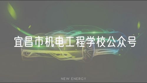宜昌市機(jī)電工程學(xué)校公眾號