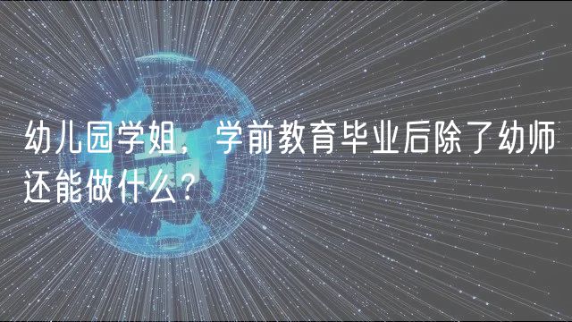 幼兒園學(xué)姐，學(xué)前教育畢業(yè)后除了幼師還能做什么？