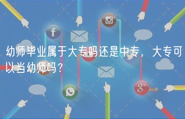 幼師畢業(yè)屬于大專(zhuān)嗎還是中專(zhuān)，大專(zhuān)可以當(dāng)幼師嗎？