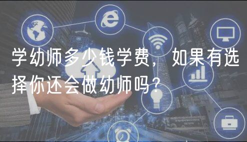 學(xué)幼師多少錢學(xué)費(fèi)，如果有選擇你還會做幼師嗎？