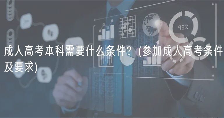 成人高考本科需要什么條件？(參加成人高考條件及要求)