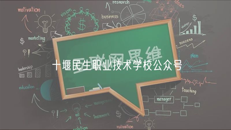 十堰民生職業(yè)技術(shù)學(xué)校公眾號(hào)