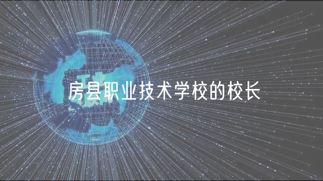 房縣職業(yè)技術(shù)學(xué)校的校長(zhǎng)