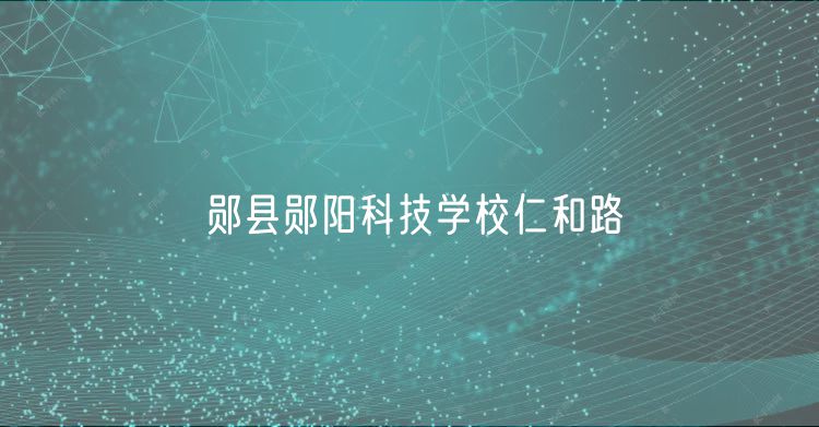 鄖縣鄖陽科技學(xué)校仁和路