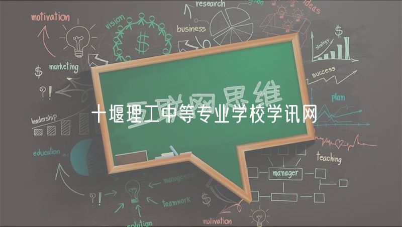 十堰理工中等專業(yè)學(xué)校學(xué)訊網(wǎng)