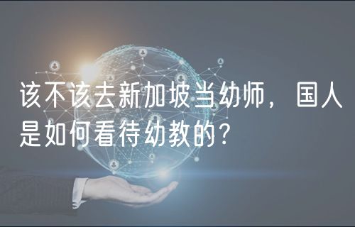 該不該去新加坡當(dāng)幼師，國人是如何看待幼教的？