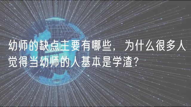 幼師的缺點(diǎn)主要有哪些，為什么很多人覺(jué)得當(dāng)幼師的人基本是學(xué)渣？