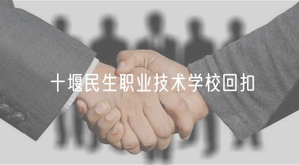 十堰民生職業(yè)技術(shù)學(xué)?；乜? />
						</a>
					</div>
					<div   id=