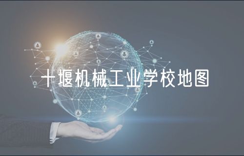 十堰機械工業(yè)學(xué)校地圖