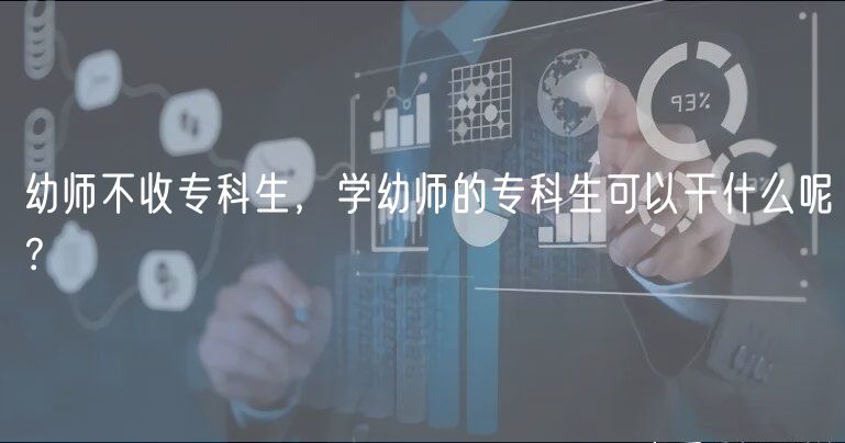 幼師不收?？粕?，學(xué)幼師的專科生可以干什么呢？