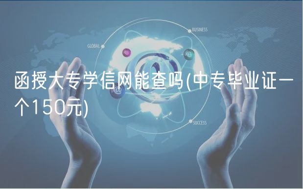 函授大專學(xué)信網(wǎng)能查嗎(中專畢業(yè)證一個150元)