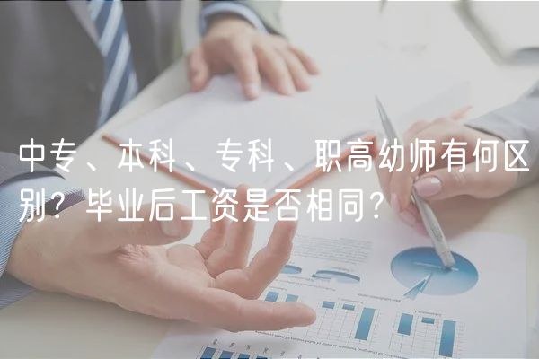 中專、本科、?？?、職高幼師有何區(qū)別？畢業(yè)后工資是否相同？