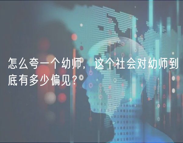 怎么夸一個(gè)幼師，這個(gè)社會(huì)對(duì)幼師到底有多少偏見(jiàn)？