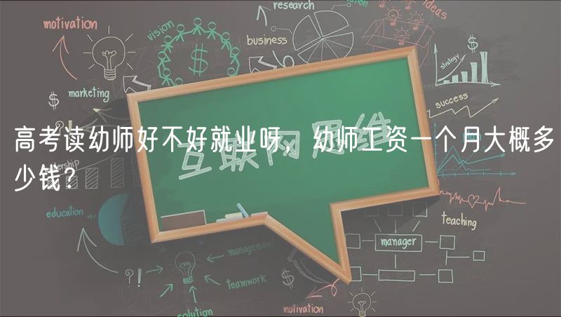 高考讀幼師好不好就業(yè)呀，幼師工資一個(gè)月大概多少錢？