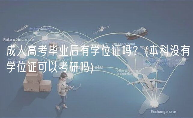 成人高考畢業(yè)后有學(xué)位證嗎？(本科沒有學(xué)位證可以考研嗎)