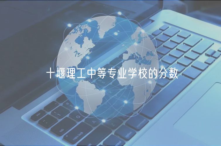 十堰理工中等專業(yè)學校的分數(shù)