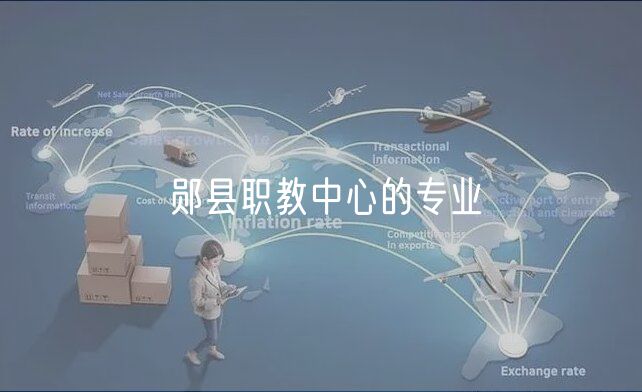 鄖縣職教中心的專(zhuān)業(yè)
