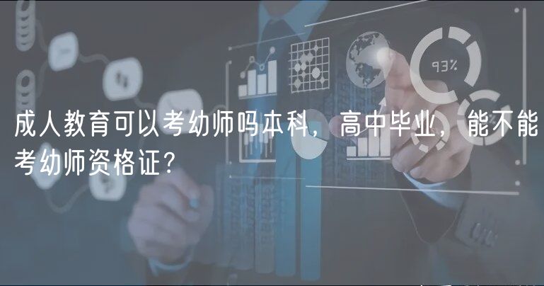成人教育可以考幼師嗎本科，高中畢業(yè)，能不能考幼師資格證？