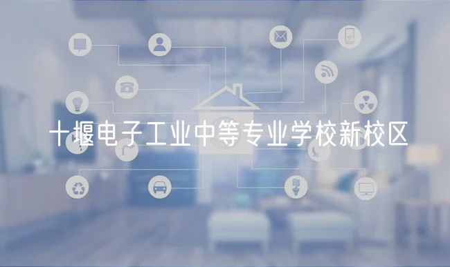 十堰電子工業(yè)中等專業(yè)學校新校區(qū)