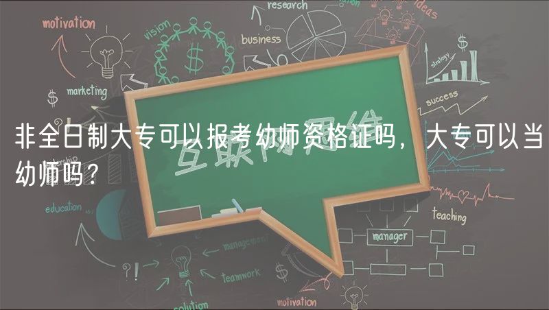 非全日制大?？梢詧罂加讕熧Y格證嗎，大?？梢援?dāng)幼師嗎？