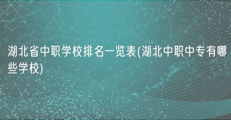 湖北省中職學(xué)校排名一覽表(湖北中職中專有哪些學(xué)校)