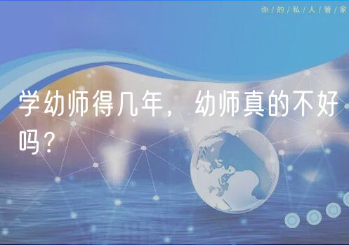學(xué)幼師得幾年，幼師真的不好嗎？