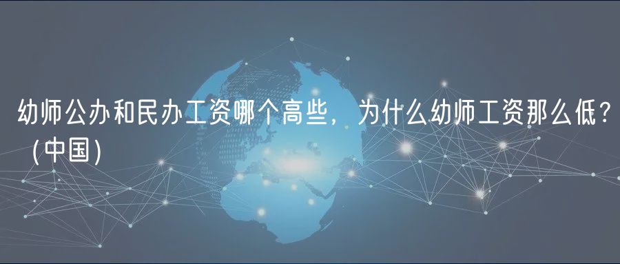 幼師公辦和民辦工資哪個高些，為什么幼師工資那么低？（中國）