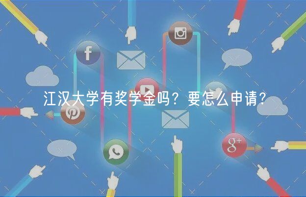 江漢大學有獎學金嗎？要怎么申請？
