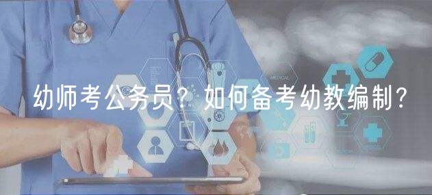 幼師考公務(wù)員？如何備考幼教編制？