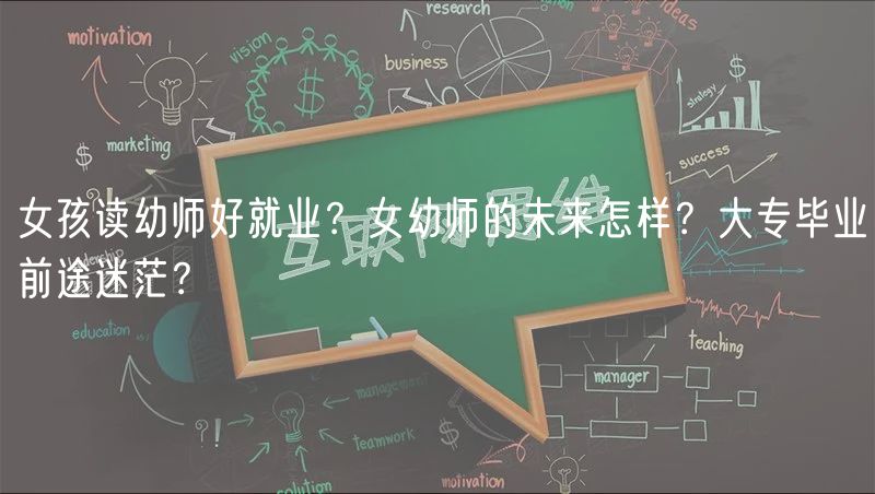 女孩讀幼師好就業(yè)？女幼師的未來怎樣？大專畢業(yè)前途迷茫？