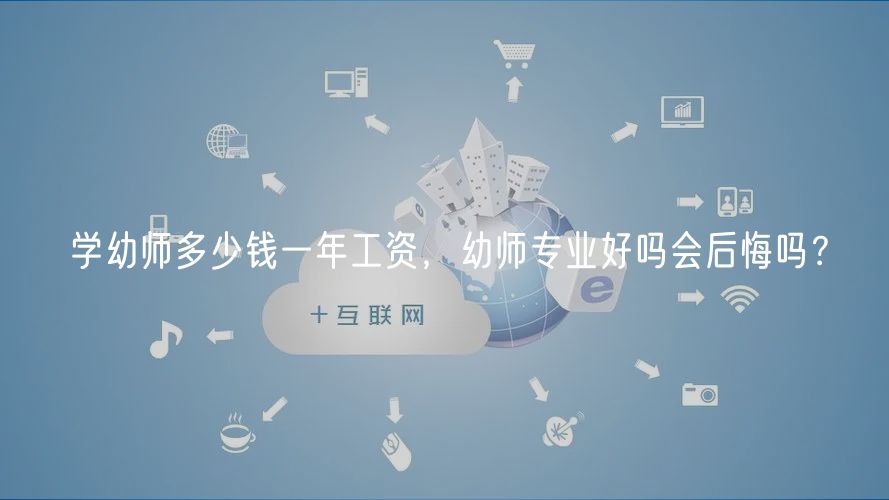 學(xué)幼師多少錢一年工資，幼師專業(yè)好嗎會后悔嗎？