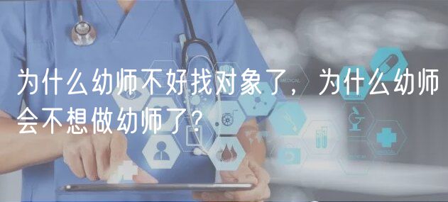 為什么幼師不好找對(duì)象了，為什么幼師會(huì)不想做幼師了？