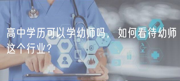 高中學(xué)歷可以學(xué)幼師嗎，如何看待幼師這個(gè)行業(yè)？