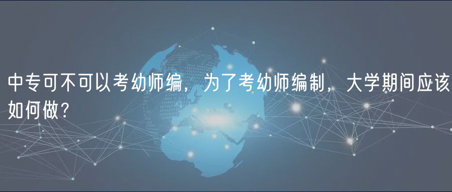 中?？刹豢梢钥加讕熅帲瑸榱丝加讕熅幹?，大學(xué)期間應(yīng)該如何做？