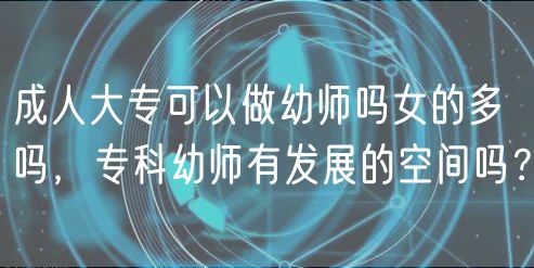成人大?？梢宰鲇讕焼崤亩鄦幔瑢？朴讕熡邪l(fā)展的空間嗎？