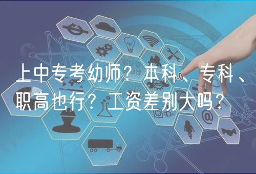 上中?？加讕?？本科、?？啤⒙毟咭残?？工資差別大嗎？
