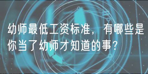 幼師最低工資標(biāo)準(zhǔn)，有哪些是你當(dāng)了幼師才知道的事？
