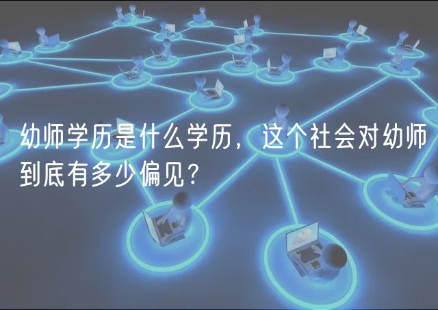 幼師學(xué)歷是什么學(xué)歷，這個(gè)社會(huì)對(duì)幼師到底有多少偏見(jiàn)？