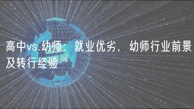 高中vs.幼師：就業(yè)優(yōu)劣，幼師行業(yè)前景及轉(zhuǎn)行經(jīng)驗(yàn)