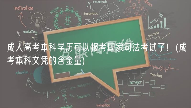 成人高考本科學歷可以報考國家司法考試了！(成考本科文憑的含金量)