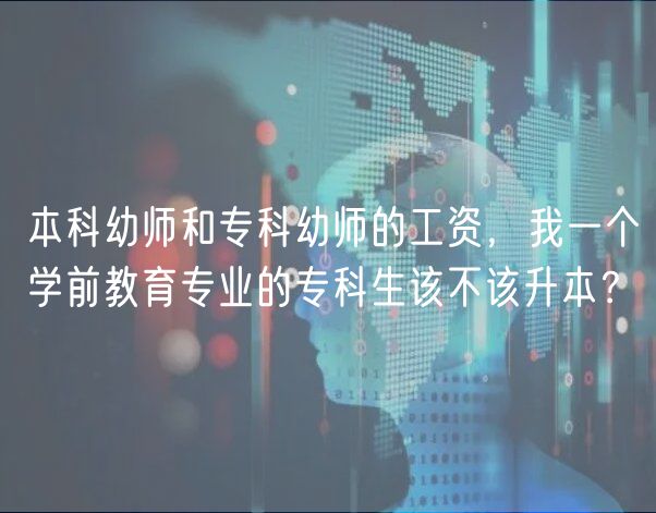 本科幼師和?？朴讕煹墓べY，我一個(gè)學(xué)前教育專業(yè)的?？粕摬辉撋?？