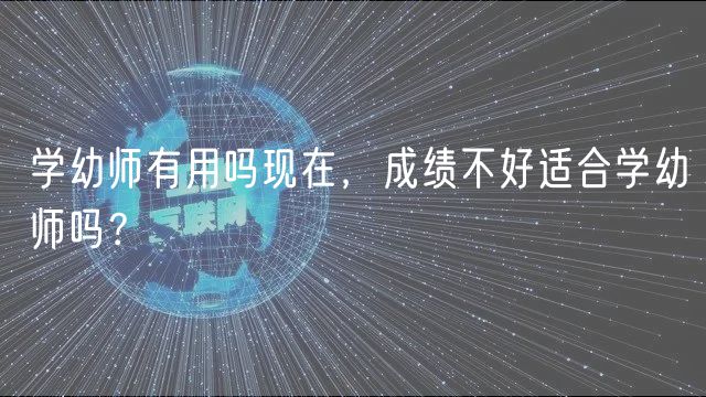 學(xué)幼師有用嗎現(xiàn)在，成績(jī)不好適合學(xué)幼師嗎？