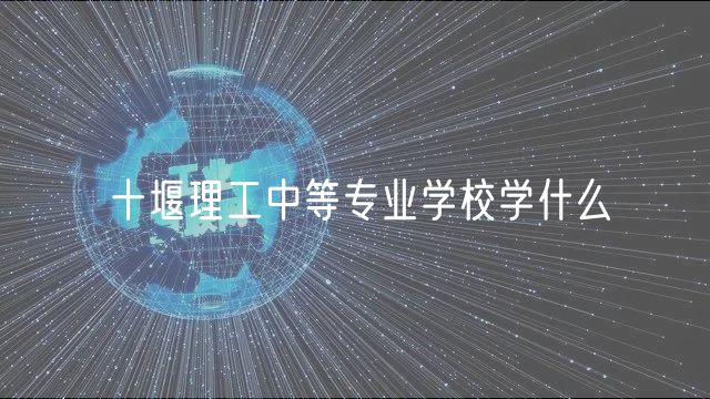 十堰理工中等專業(yè)學(xué)校學(xué)什么
